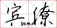 钱沛云宾僚行书怎么写