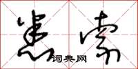 王冬龄悉索草书怎么写