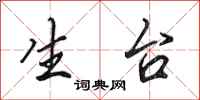 田英章生台行书怎么写