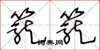 王冬龄笼笼草书怎么写