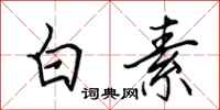 田英章白素行书怎么写