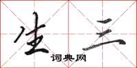田英章生三行书怎么写
