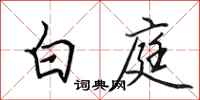 田英章白庭行书怎么写