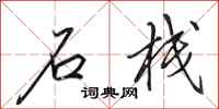 田英章石栈行书怎么写