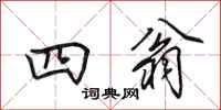田英章四翁行书怎么写