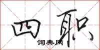 田英章四职行书怎么写