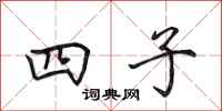 田英章四子行书怎么写
