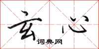 田英章玄心行书怎么写