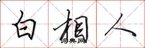 田英章白相人行书怎么写