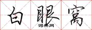 田英章白眼窝行书怎么写