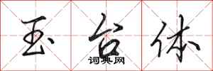 田英章玉台体行书怎么写