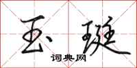 田英章玉珽行书怎么写
