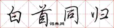 田英章白首同归行书怎么写