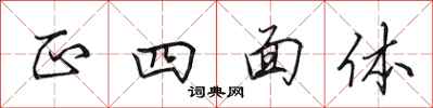 田英章正四面体行书怎么写