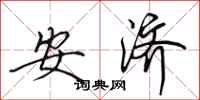田英章安济行书怎么写