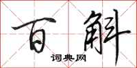 田英章百斛行书怎么写