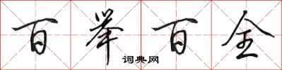 田英章百举百全行书怎么写