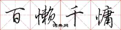 田英章百懒千慵行书怎么写
