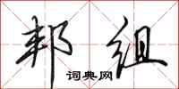 田英章邦组行书怎么写