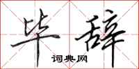 田英章毕辞行书怎么写