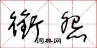 王冬龄衔怨草书怎么写