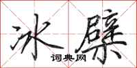 田英章冰檗行书怎么写