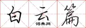 田英章白云篇行书怎么写
