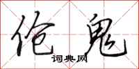 田英章伧鬼行书怎么写