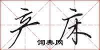 田英章产床行书怎么写