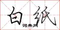 田英章白纸行书怎么写