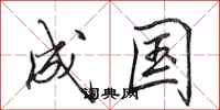 田英章成国行书怎么写