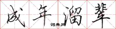 田英章成年溜辈行书怎么写