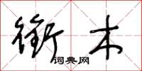 王冬龄衔木草书怎么写
