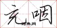 田英章充咽行书怎么写