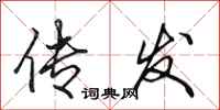 田英章传发行书怎么写