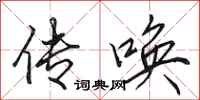 田英章传唤行书怎么写