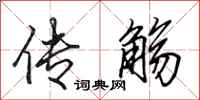 田英章传觞行书怎么写