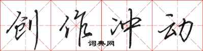 田英章创作冲动行书怎么写