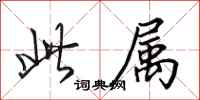 田英章此属行书怎么写