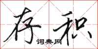 田英章存积行书怎么写