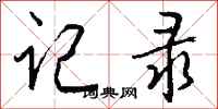 钱沛云记录行书怎么写