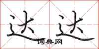田英章达达行书怎么写