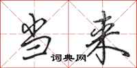 田英章当来行书怎么写