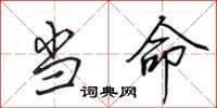 田英章当命行书怎么写