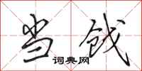 田英章当戗行书怎么写