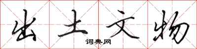 田英章出土文物行书怎么写