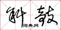 王冬龄斜攲草书怎么写