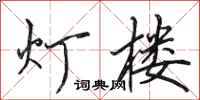 田英章灯楼行书怎么写