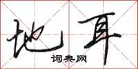田英章地耳行书怎么写