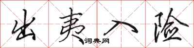 田英章出夷入险行书怎么写